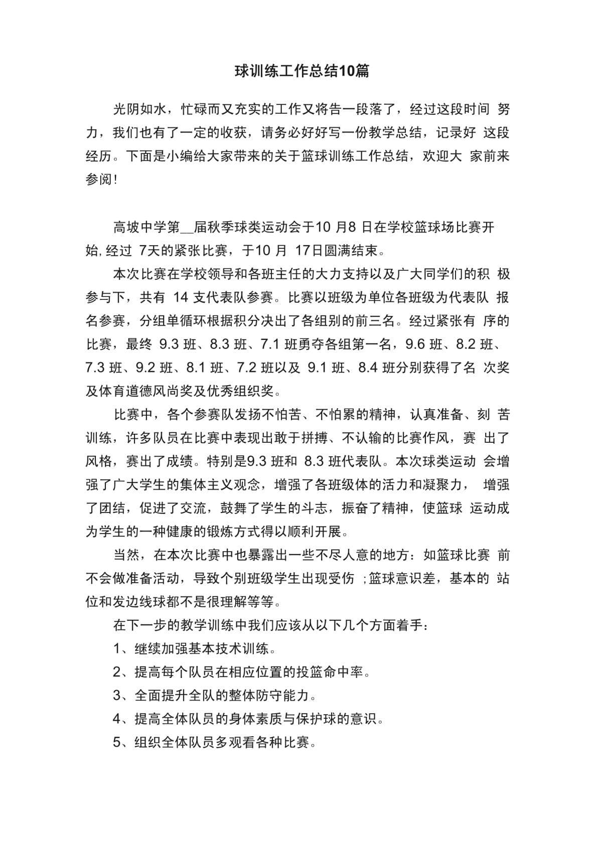 篮球训练后总结方法和措施